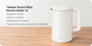 Електрочайник Xiaomi Mijia Electric Kettle 1A об'єм 1.5 л. 1800