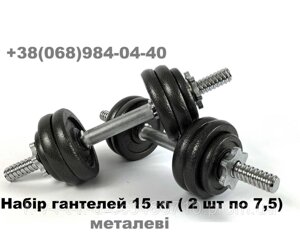 Гантелі 15/20/30} кг/гантелі метал 2 x 7,5 кг/2 x 10 кг/2 x 15 кг