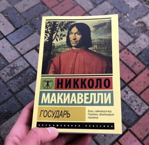 Городдар Ніколо Макіавеллі Книга.