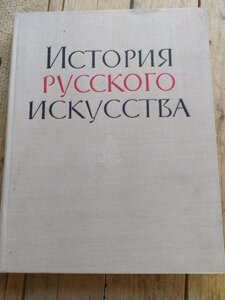 Історія російського мистецтва