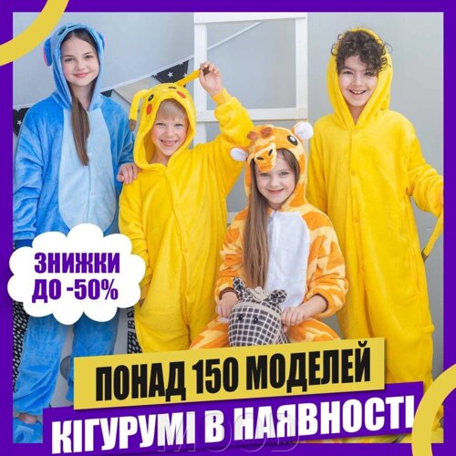 Кігурумі піжаму для дітей. Найбільший вибір в Україні! Оригінал!