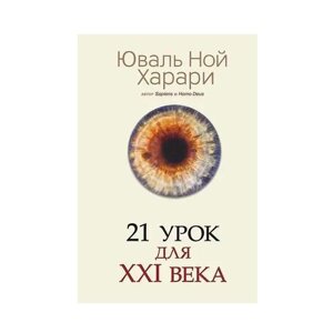 Книга 21 урок для XXI (21) століття автор Юваль Ной Харарі. Тверд. перепл