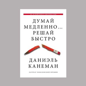 Книгаслі повільно вирішуй швидко Автор Деніел Канеман. Психологія