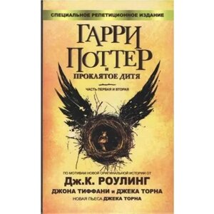 Книга Гаррі Поттер і Проклянута дитина. Частини 1 і 2. Джоан Роулінг