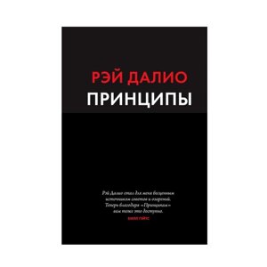 Книга Принципи. Життя і робота Рей Даліо. М'яка палітурка