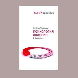 Книга Психологія впливу. 5-е видання Роберт Челдині/Твьоровий палітурний