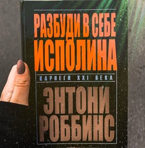 Книга Розбуди в собіalина Автор Ентоні Роббінс купити