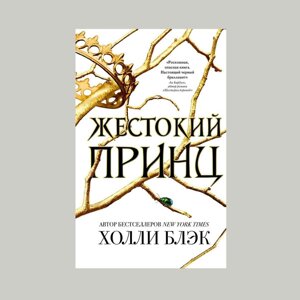 Книга Журавлина принц. Холлі Блек. Казка, фентезі М'яка палітурка.