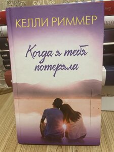 Когда я тебя потеряла Келлі Ріммер