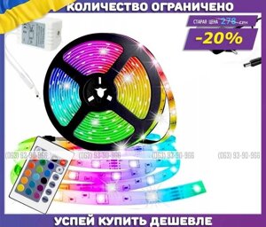 Комплект світлодіодна RGB Led стрічка 5 м 3528/5050 з блоком і пультом