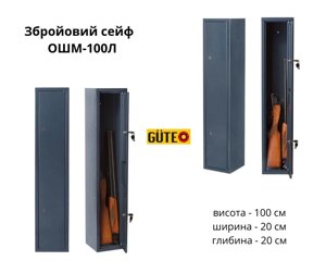 Найкраща ціна! Сейф для рушниці, 1 метр заввишки, 100 л