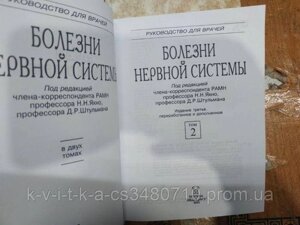 Медична література – неврологія. Хвороби нервової системи Яхно