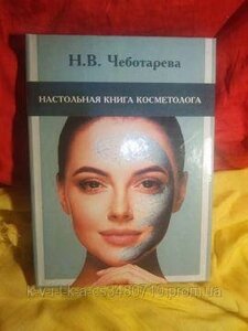 Настільна книга косметолога