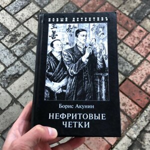 Нефритові Чітки Борис Акунін Книга.