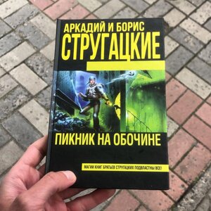 Пікнік На Обочині Аркадій І Борис Строгацькі книги.