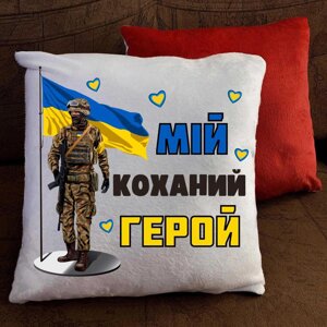 Подушка захисника України - різні кольори, відбитки та розміри
