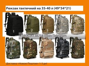 Рюкзаки туристичний тактичні військові 36-40 л Опт-розниця