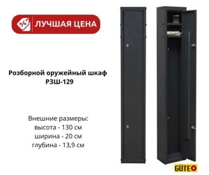 Сейф для рушниці РЗШ-129 Розбірний збройовий сейф висота 130см