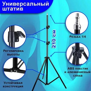 Штатив для кільцевої лампи 0.67-210 м / Студійна стійка для камери