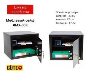 Вдарте продажу! Гут 30K сейф із блокуванням ключів. від виробника!