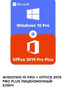 Windows 10pro +Office 2019 pro plus електронні ключі