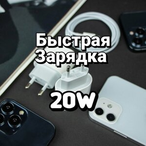 Зарядний пристрій для Apple iPhone 12 швидка зарядка 20W Adapter