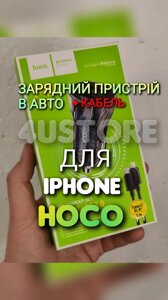 Зарядний пристрій Hoco для iPhone в машину авто швидка швідка