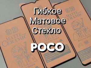 Захисне скло Ceramic Matt на Xiaomi Poco X3 не б'ється гнучке матів