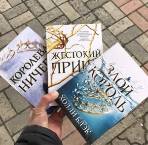 Жорсткий Принц/Королева Нічого/Злий Король Холлі Блек Книга.