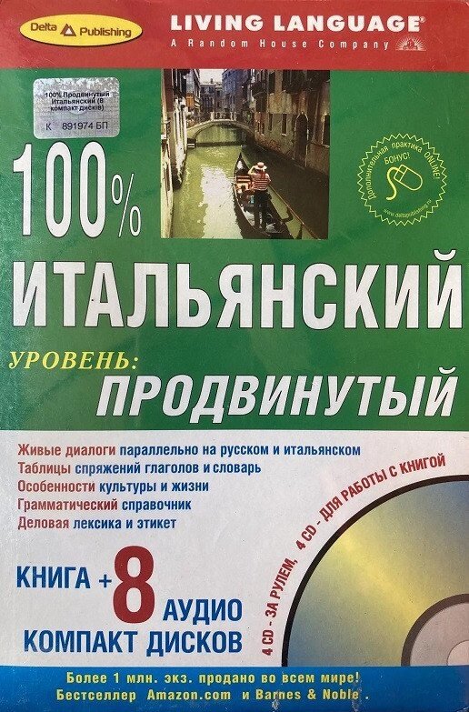 100% італійський. Просунутий рівень (книга + CD 8) від компанії Inozemna - фото 1