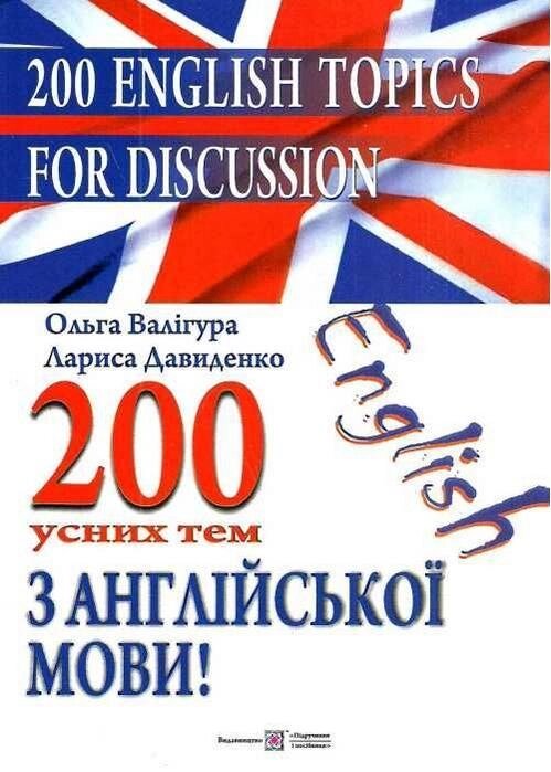 200 усних тем з англійської мови. Валігура О., Давиденко Л. від компанії Inozemna - фото 1