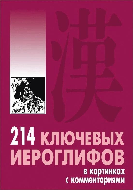 214 ключових ієрогліфів в картинках з коментарями. Мицик від компанії Inozemna - фото 1