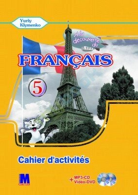 A la decouverte du francais 5. Ю. Кліменко Робочий зошит + Mp3 CD+ DVD від компанії Inozemna - фото 1