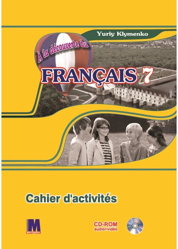 A la decouverte du francais 7. Ю. Кліменко Робочий зошит + Mp3 CD+ DVD від компанії Inozemna - фото 1