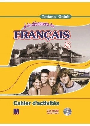 A la decouverte du francais 8. Ю. Кліменко Робочий зошит + Mp3 CD+ DVD від компанії Inozemna - фото 1