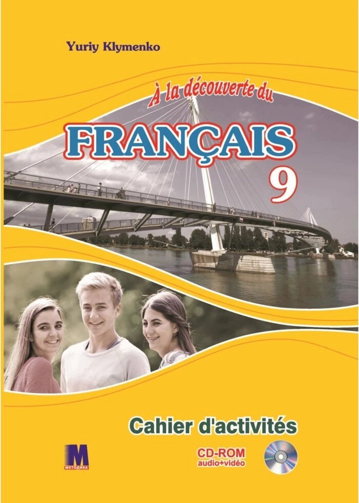 A la decouverte du francais 9. Ю. Кліменко Робочий зошит + Mp3 CD+ DVD від компанії Inozemna - фото 1