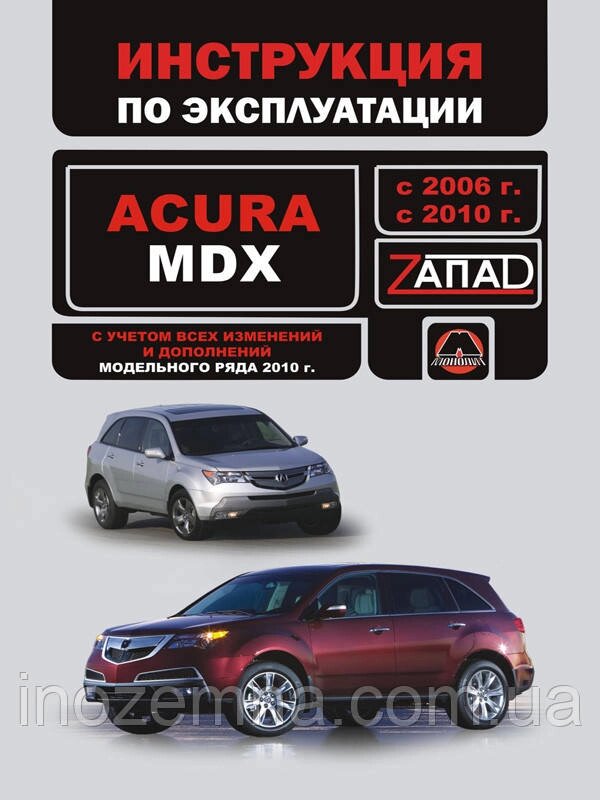 Acura MDX 2006-2010 р. Інструкція з експлуатації й обслуговування від компанії Inozemna - фото 1