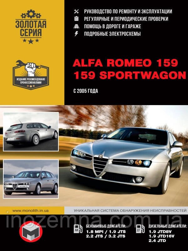 Alfa Romeo 159 / 159 Sportwagon з 2005 р. Керівництво по ремонту та експлуатації від компанії Inozemna - фото 1