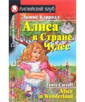 Аліса в Країні Чудес / Alice in Wonderland Льюїс Керролл від компанії Inozemna - фото 1