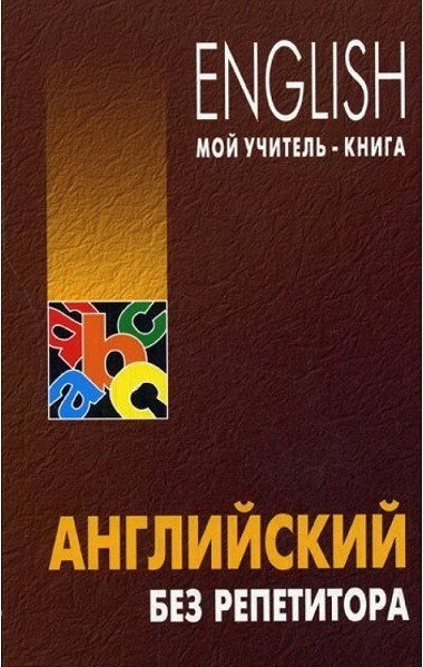 Англійська без репетитора + CD. Оваденко від компанії Inozemna - фото 1