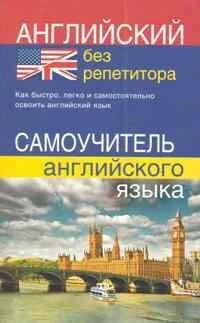 Англійська без репетитора. Самовчитель англійської мови від компанії Inozemna - фото 1