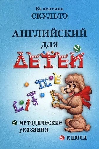 Англійська для дітей. Методичні вказівки і ключі. Скульте від компанії Inozemna - фото 1