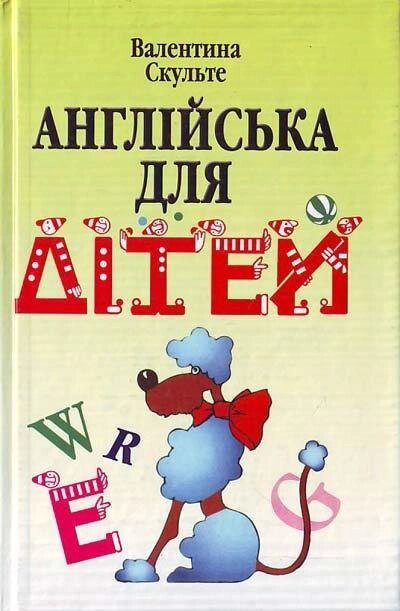 Англійська для дітей. Скульте від компанії Inozemna - фото 1