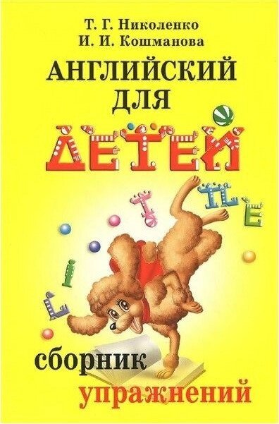 Англійська для дітей. Збірник вправ. Ніколенко, Кошманова від компанії Inozemna - фото 1