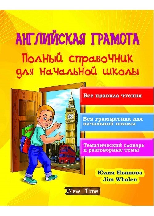 Англійська грамота. Повний довідник для початкової школи від компанії Inozemna - фото 1