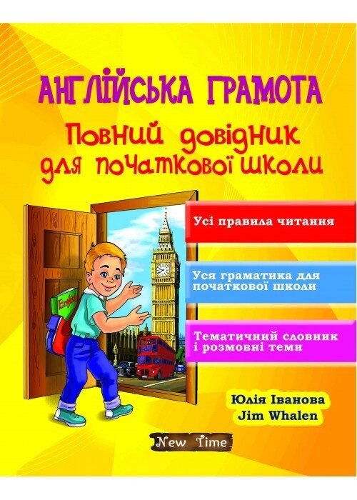 Англійська грамота. Повний довідник для початкової школи від компанії Inozemna - фото 1