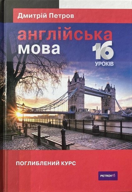 Англійська мова 16 уроків. Глибокий курс. Петрово від компанії Inozemna - фото 1