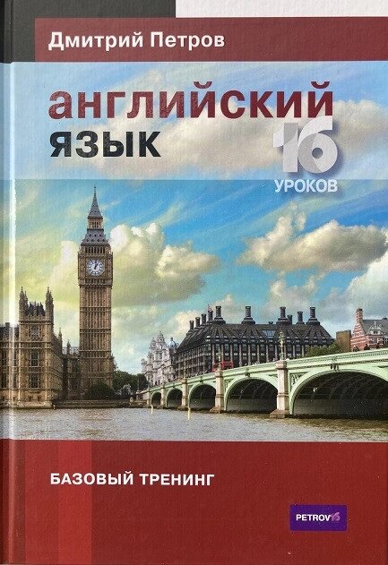 Англійська мова. 16 уроків. Основна підготовка. Петрово від компанії Inozemna - фото 1