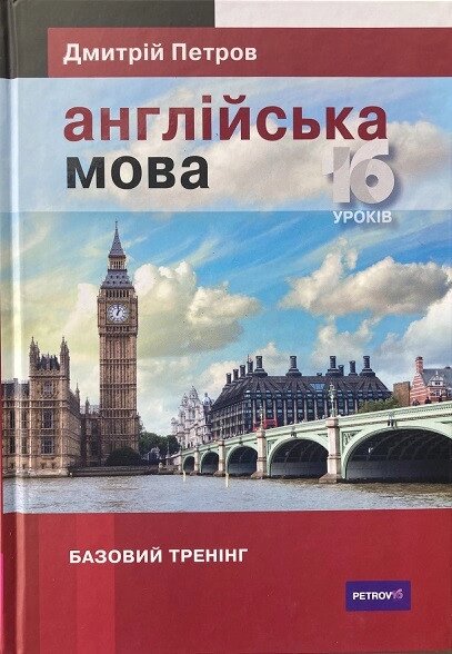 Англійська мова 16 уроків. Основна підготовка. Петрово від компанії Inozemna - фото 1