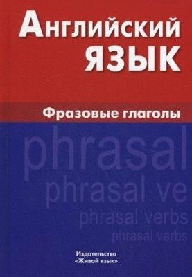 Англійська мова. Фразові дієслова. Крилова І, Гордон Е. від компанії Inozemna - фото 1